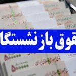 مجلس تصویب کرد، اعلام زمان واریز افزایش حقوق 50 درصدی بازنشستگان با حقوق