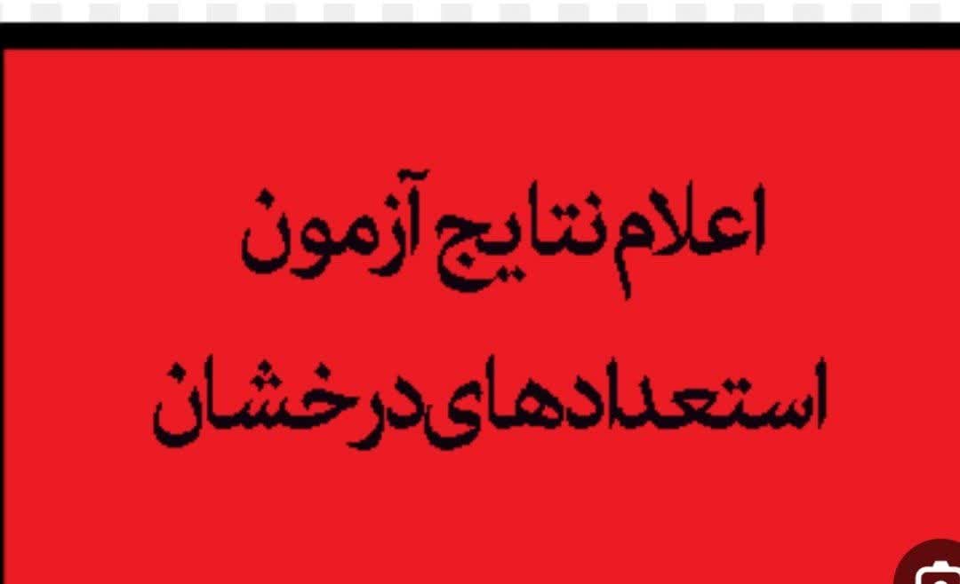 نتایج آزمون مدارس استعدادهای درخشان چه زمانی اعلام می‌شود؟