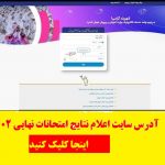 آدرس سایت اعلام نتایج امتحانات نهایی ۱۴۰۲ - نمرات امتحان دوازدهم 1402