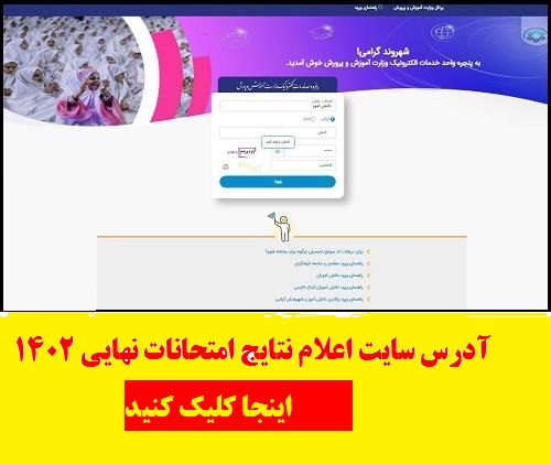 آدرس سایت اعلام نتایج امتحانات نهایی ۱۴۰۲ - نمرات امتحان دوازدهم 1402