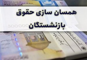 همسان‌سازی حقوق بازنشستگان