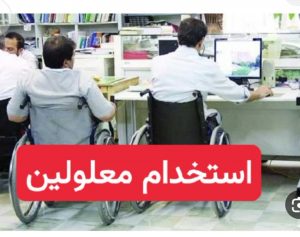 استخدام معلولین جزییات استخدام