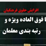 افزایش حقوق فرهنگیان با فوق العاده ویژه و رتبه بندی معلمان