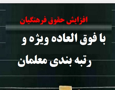  افزایش حقوق فرهنگیان با فوق العاده ویژه و رتبه بندی معلمان