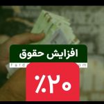 احتمال افزایش ۲۰