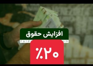 احتمال افزایش ۲۰
