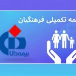 بیمه تکمیلی