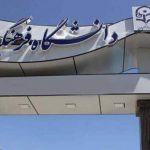 دانشگاه فرهنگیان