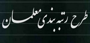 دیگر فاقد رتبه نداریم!
