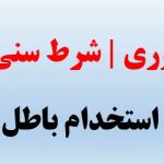 شرط سنی برای استخدام باطل شد