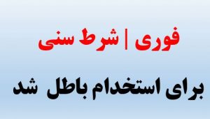 شرط سنی برای استخدام باطل شد