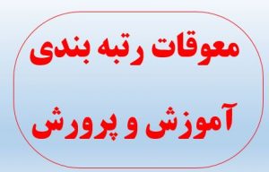 معوقات پرداختی رتبه های اصلاحی از فروردین ۱۴۰۲ پرداخت می شود.