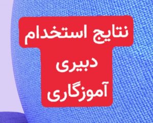 اعلام نتایج نهایی آزمون استخدام دبیر و هنرآموز در اواخر شهریور ماه