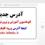 ورود به آدرس اتوماسیون جدید آموزش و پرورش اصفهان auto.isfedu.ir  اینجا کلیک کنید