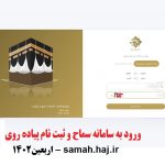 ورود به سامانه سماح و ثبت نام پیاده روی اربعین1402 – samah.haj.ir