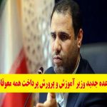 معوقات معلمان تا پایان شهریور پرداخت می‌شود
