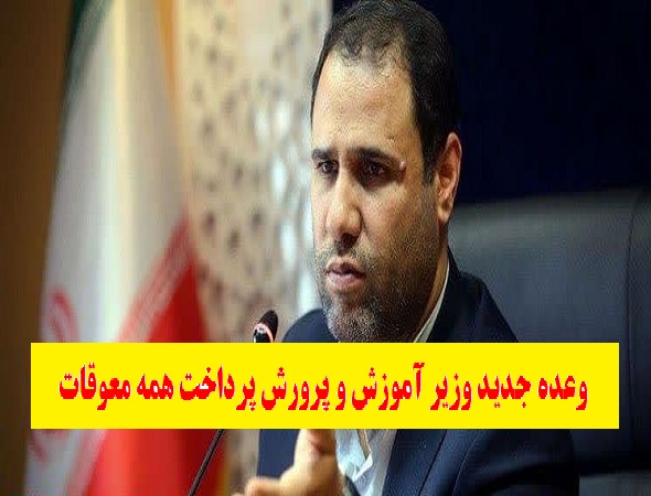 ✍️وعده جدید وزیر آموزش و پرورش:معوقات فرهنگیان تا اوایل مهر پرداخت می‌شود