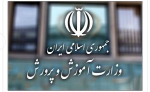 اطلاعیه آموزش و پرورش درباره آغاز استخدام جدید شهریورماه1402