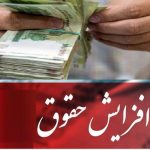 افزایش حقوق مرهر 1404