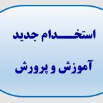ورود ۲۵۰۰۰ معلم جدید به مدارس از آبان/جزییات استخدام ۳۰۰۰۰ سرایدار استخدام می‌شوند