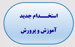 ورود ۲۵۰۰۰ معلم جدید به مدارس از آبان/جزییات استخدام ۳۰۰۰۰ سرایدار استخدام می‌شوند