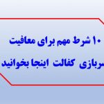 ۱۰-شرط-مهم-برای-معافیت-سربازی-کفالت-بخو