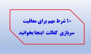 ۱۰-شرط-مهم-برای-معافیت-سربازی-کفالت-بخو