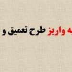 اطلاعیه واریز طرح تعمیق و تثبیت