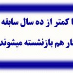 با-کمتر-از-۱۰-سال-بازنشسته-شدن