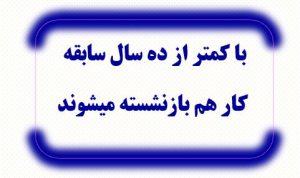 با-کمتر-از-۱۰-سال-بازنشسته-شدن