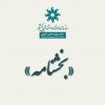 بخشنامه ساعت کار و نحوه فعالیت ادارات در شرایط جنگ صهیونی – آمریکایی