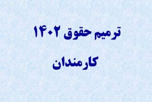 توضیحات سازمان اداری و استخدامی در خصوص ترمیم حقوق کارمندان