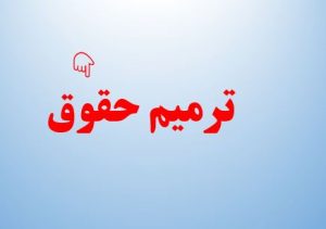 ترمیم حقوق کارمندان در دستور کار است+ جزئیات مردادماه