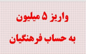 خبر خوب واریز 5میلیون به حساب فرهنگیان با شرط جدید