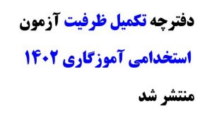 دفترچه-تکمیل-ظرفیت-آزمون-استخدامی-آمو