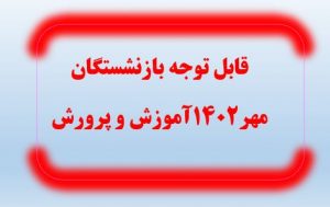 قابل-توجه-بازنشستگان-مهر1402آموزش-و-پرور