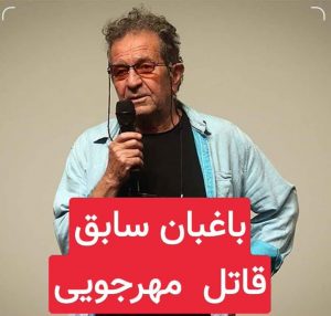 قاتل اصلی مهرجویی و همسرش مشخص شد عکس و جزییات اسرار هولناک‌ترین