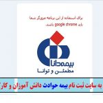 ورود به سایت اصلی بیمه حوادث دانش آموزان و کارکنان
