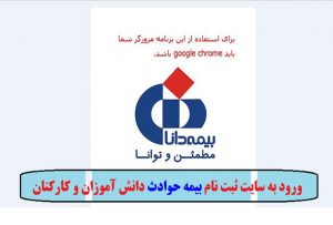 ورود به سایت اصلی بیمه حوادث دانش آموزان و کارکنان