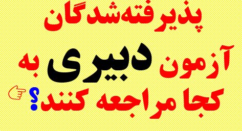 پذیرفته گان آمون دبیری به کجا مراجعه کنند