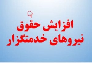 چراغ سبز مجلس برای افزایش حقوق نیروهای خدمتگزار مبلغ افزایش حقوق