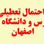 احتمال تعطیلی مدارس و دانشگاه های اصفهان