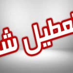 مدارس استان بوشهر دوشنبه 29 آبان  تعطیل شد