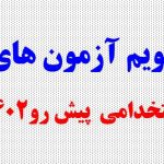 تقویم آزمون های استخدامی پیش رو