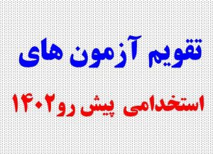 تقویم آزمون های استخدامی پیش رو