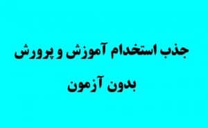 جذب استخدام آموزش و پرورش بدون آزمون
