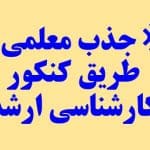 جذب معلمی از طریق کنکور کارشناسی ارشد | شیوه استخدام معلم ازفوق لیسانس