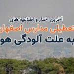 متن کامل اطلاعیه تعطیلی مدارس اصفهان فردا 21 آبان