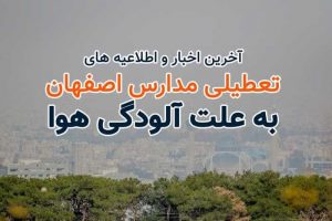متن کامل اطلاعیه تعطیلی مدارس اصفهان فردا 21 آبان