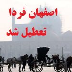 مدارس اصفهان فردا 23 آبان ماه تعطیل شد